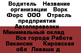 Водитель › Название организации ­ Ворк Форс, ООО › Отрасль предприятия ­ Автоперевозки › Минимальный оклад ­ 42 000 - Все города Работа » Вакансии   . Кировская обл.,Леваши д.